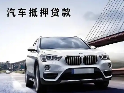 泉山车抵贷如何办理押车和不押车?