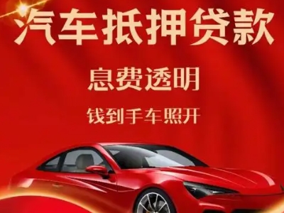 泉山良好口碑的汽车抵押贷款公司推荐
