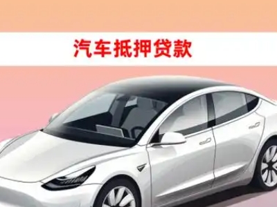 办理泉山车辆抵押贷款需要什么条件，优势以及结清手续?