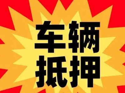 泉山汽车抵押贷款利息一般是多少？