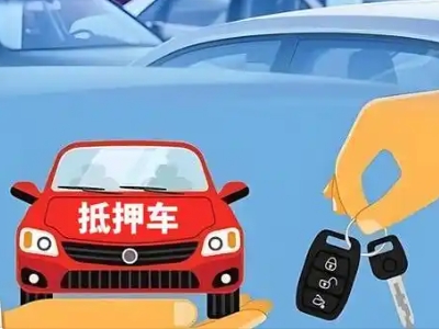 泉山不押车贷款怎么贷?泉山不押车哪里可以办理?